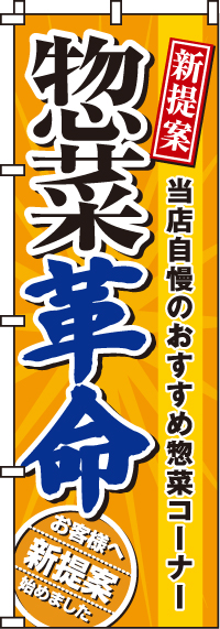 惣菜革命のぼり旗-0280065IN