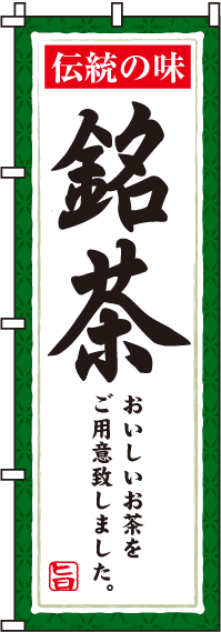 0280083IN銘茶のぼり旗-