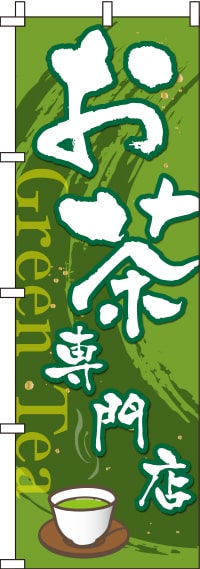 お茶専門店のぼり旗-0280088IN