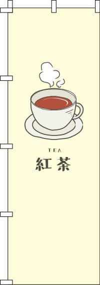 紅茶黄のぼり旗-0280095IN