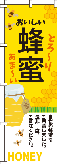 蜂蜜のぼり旗-0280107IN