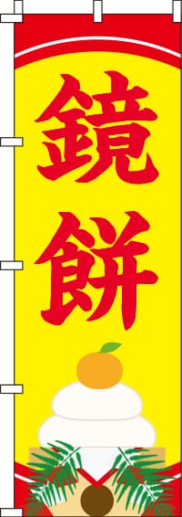 鏡餅黄のぼり旗-0280184IN