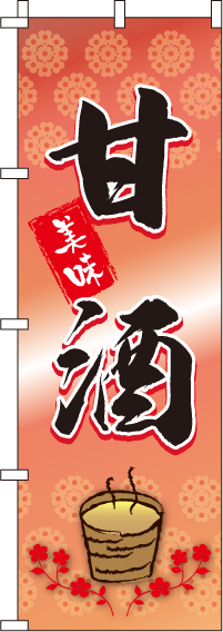 甘酒のぼり旗-0280190IN