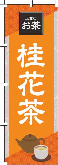 桂花茶オレンジのぼり旗-0280199IN