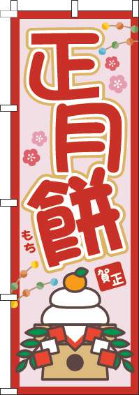 正月餅のぼり旗赤-0280231IN