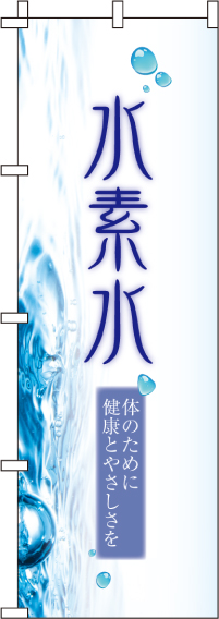 水素水のぼり旗-0280250IN