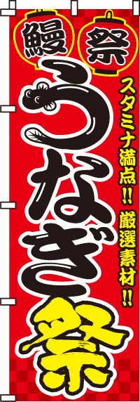うなぎ祭のぼり旗-0290010IN