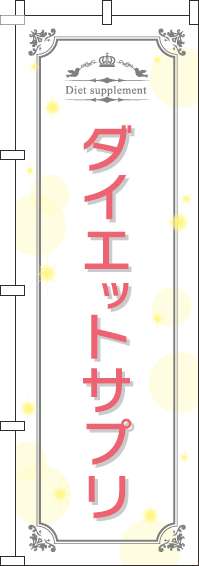ダイエットサプリ白のぼり旗-0310061IN