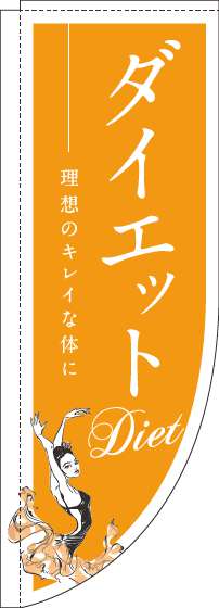 ダイエットオレンジRのぼり旗-0310064RIN
