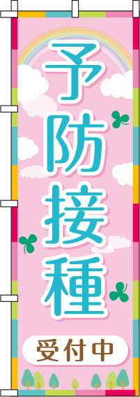 【廃盤】予防接種受付中ピンクのぼり旗-0310091IN