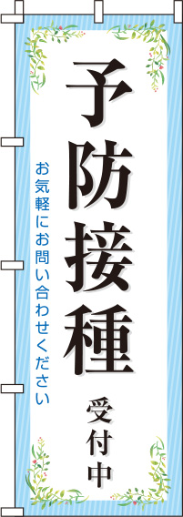 【廃盤】予防接種受付中青のぼり旗-0310095IN