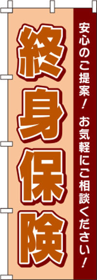 【廃盤】終身保険茶色のぼり旗-0310133IN