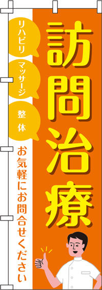 【廃盤】訪問治療オレンジのぼり旗-0310207IN