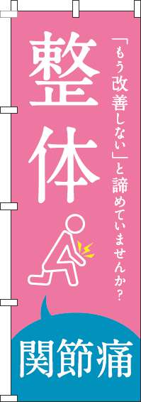 【廃盤】整体関節痛ピンクのぼり旗-0310212IN