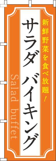 サラダバイキングのぼり旗オレンジ-0320055IN