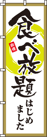 食べ放題のぼり旗-0320150IN
