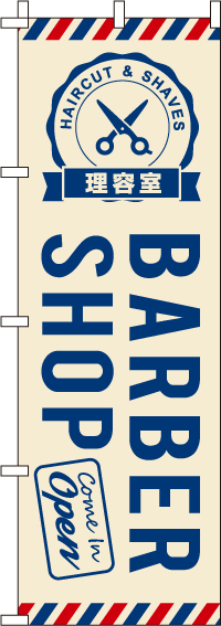 BARBERSHOP理容室のぼり旗-0330016IN