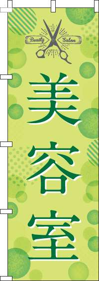 美容室緑のぼり旗-0330037IN