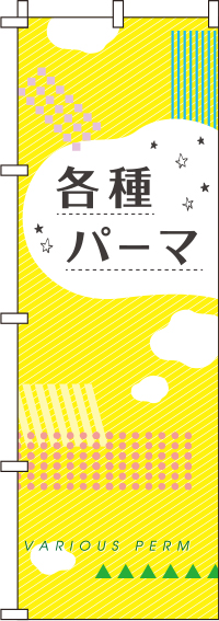 各種パーマ黄のぼり旗-0330044IN