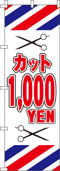 カット1000円白のぼり旗-0330052IN