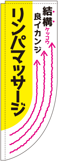 リンパマッサージ黄Rのぼり旗-0330278RIN
