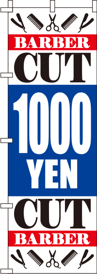 激安1000円のぼり旗-0330302IN