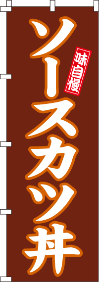 ソースカツ丼のぼり旗-0340003IN