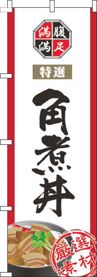 角煮丼のぼり旗白-0340019IN