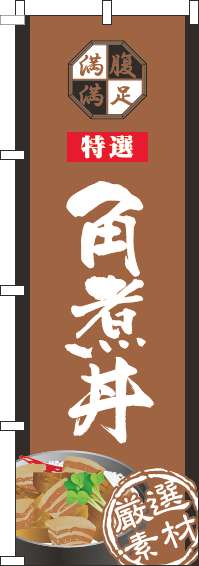 角煮丼のぼり旗茶色-0340024IN