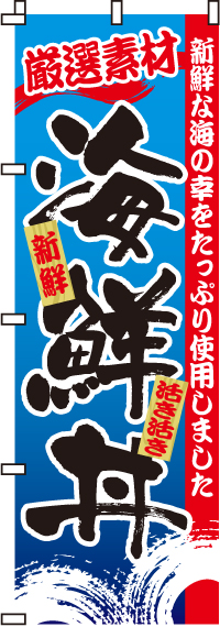 海鮮丼のぼり旗-0340047IN