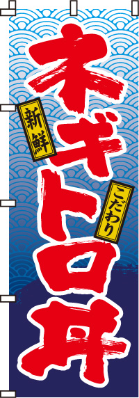 ネギトロ丼のぼり旗-0340050IN
