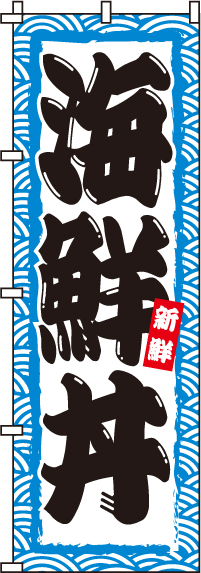 海鮮丼のぼり旗-0340055IN