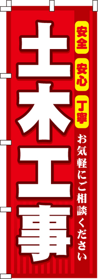 土木工事のぼり旗-0350080IN