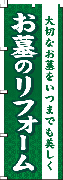 お墓のリフォーム緑のぼり旗-0360030IN