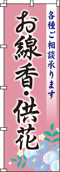 0360057-2INお線香・供花のぼり旗-