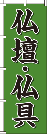 仏壇・仏具のぼり旗-0360064IN