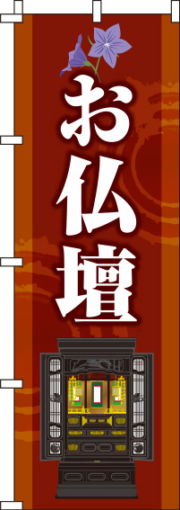 お仏壇赤茶色のぼり旗-0360068IN