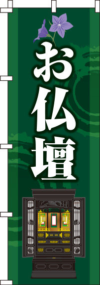 お仏壇深緑のぼり旗-0360069IN