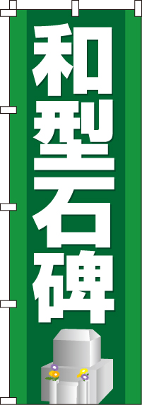 和型石碑のぼり旗-0360085IN