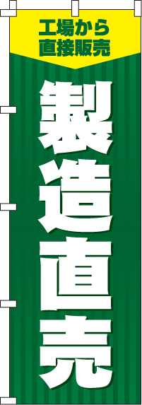 製造直売のぼり旗-0360092IN