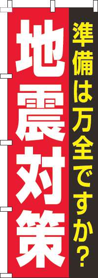 地震対策のぼり旗赤-0380054IN