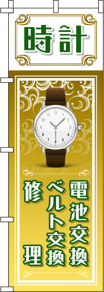時計電池交換・ベルト交換・修理ゴールドのぼり旗-0390049IN