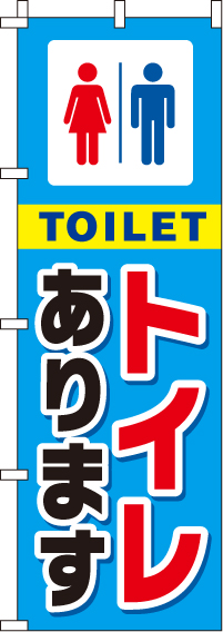 トイレありますのぼり旗-0400015IN