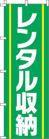 レンタル収納緑のぼり旗-0400019IN