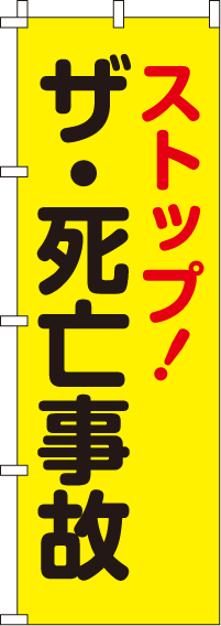 ストップ・ザ・死亡事故【蛍光のぼり旗】0720011IN
