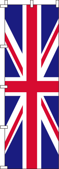 イギリス国旗のぼり旗-0740002IN