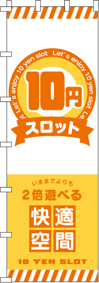 １０円スロットのぼり旗-ジャンボ0800116INJ