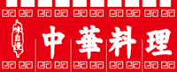 中華料理６５×１７５　のれん　KS-004010003