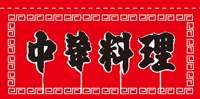 中華料理８０×１７５ｃｍ　のれん　KS-004010008