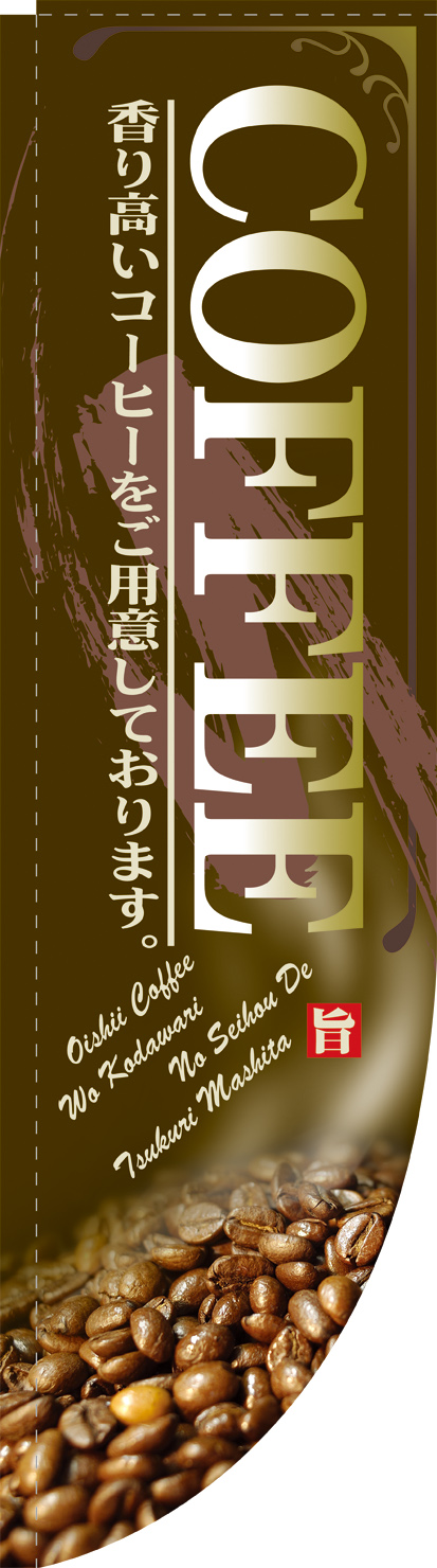 COFFEE　茶　Ｒのぼり　【棒袋仕様】　Ｎ-21308